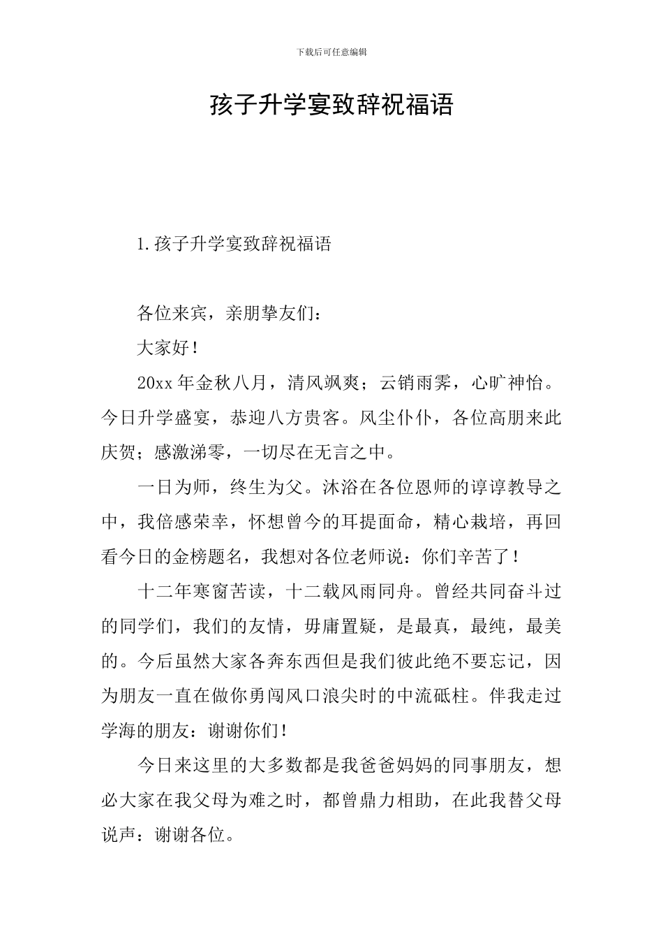 孩子升学宴致辞祝福语_第1页