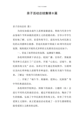 亲子活动总结集锦8篇