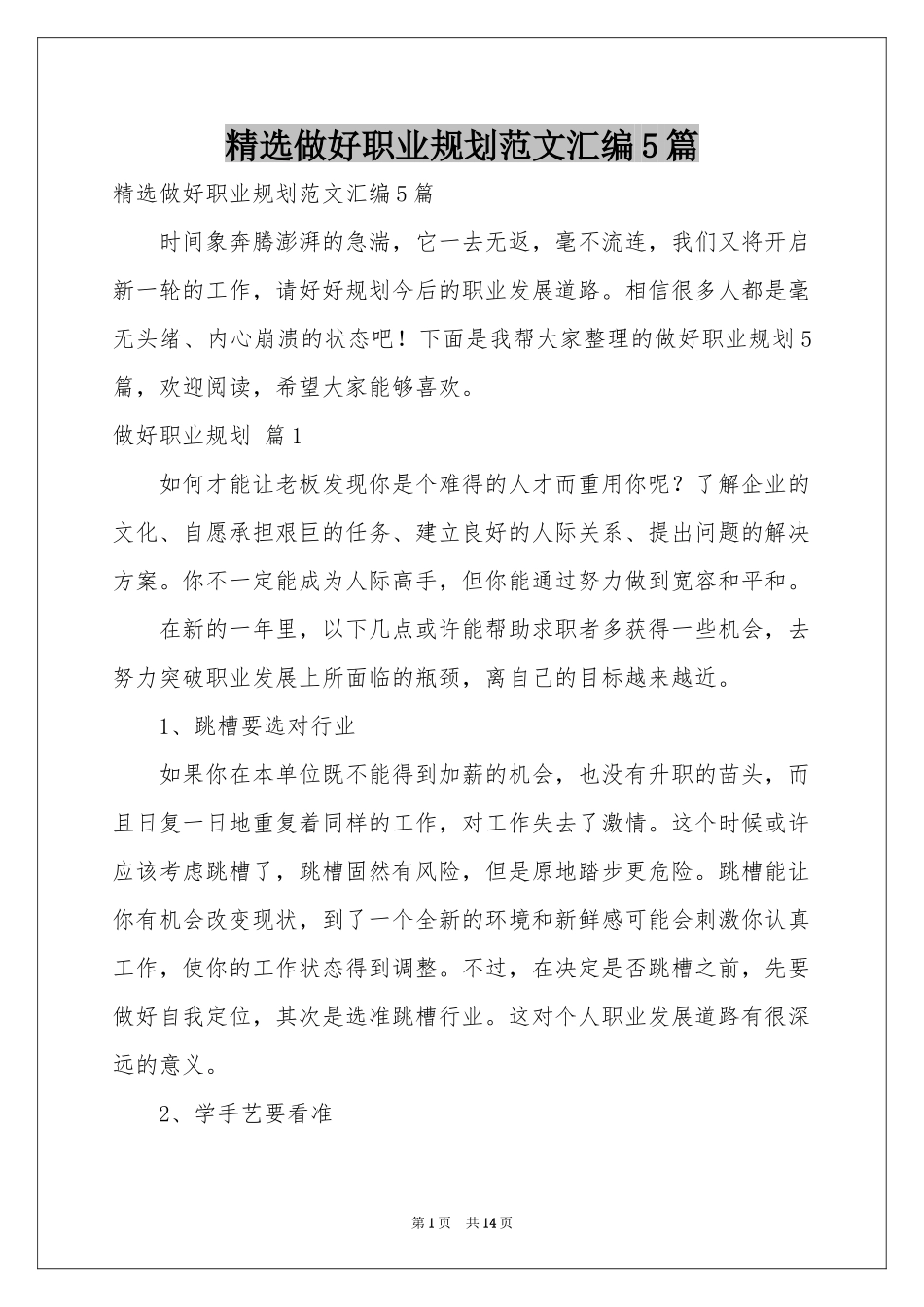 做好职业规划范本汇编5篇_第1页