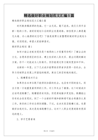 做好职业规划范本汇编5篇