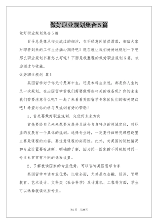 做好职业规划集合5篇