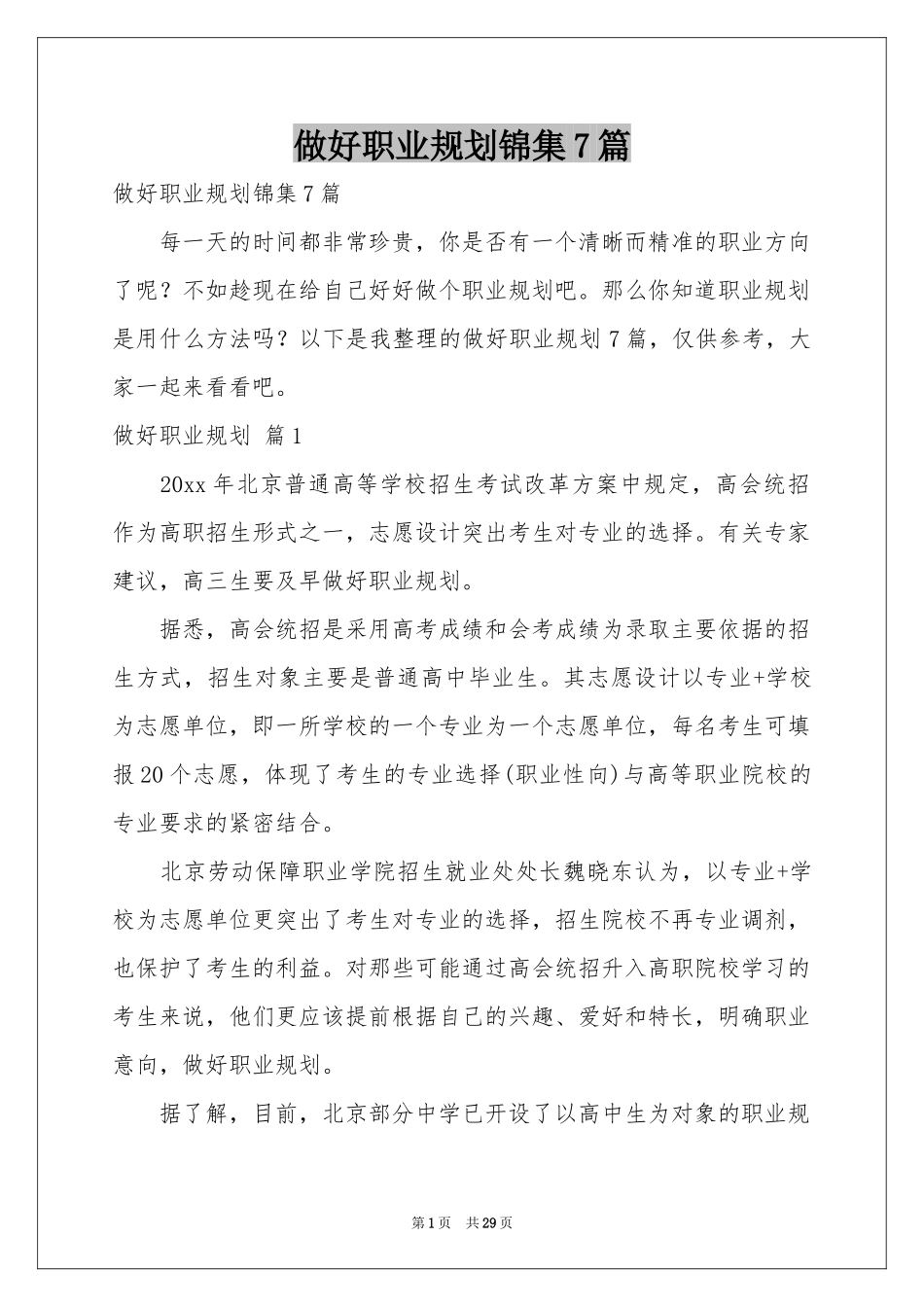 做好职业规划锦集7篇_第1页