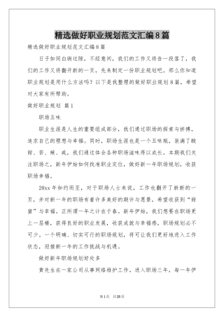 做好职业规划范本汇编8篇