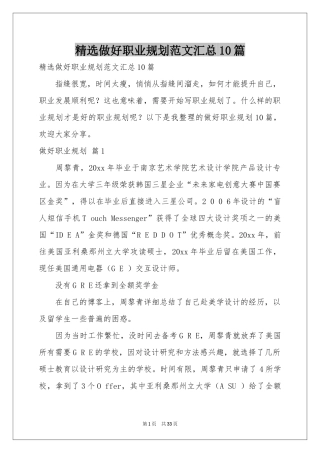 做好职业规划范本汇总10篇