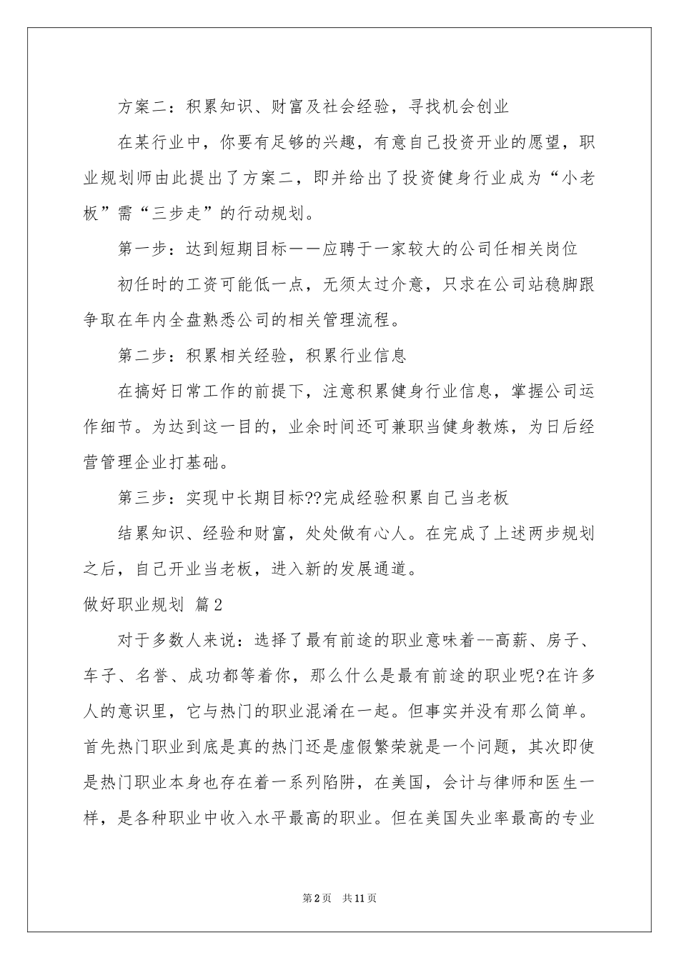 做好职业规划汇总五篇_第2页