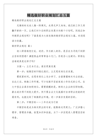 做好职业规划汇总五篇