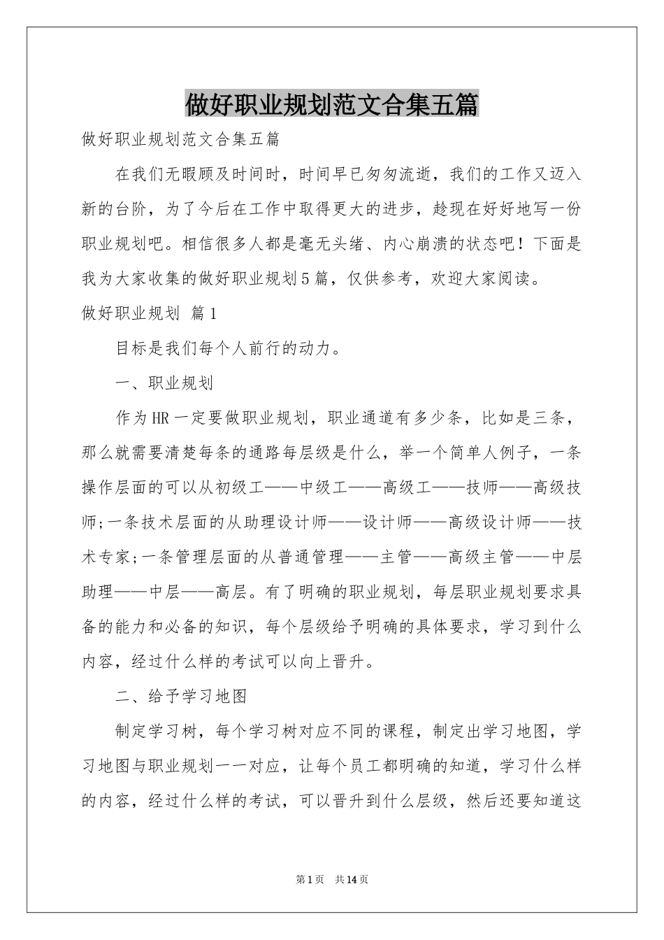 做好职业规划范本合集五篇_第1页