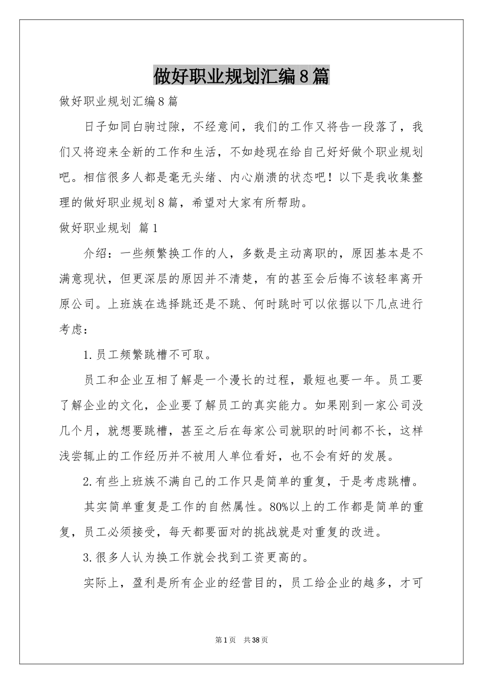 做好职业规划汇编8篇_第1页