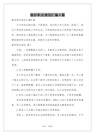 做好职业规划汇编8篇