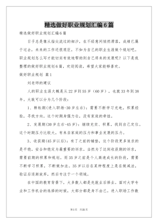 做好职业规划汇编6篇