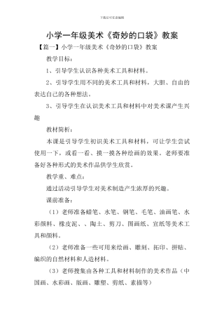 小学一年级美术《神奇的口袋》教案