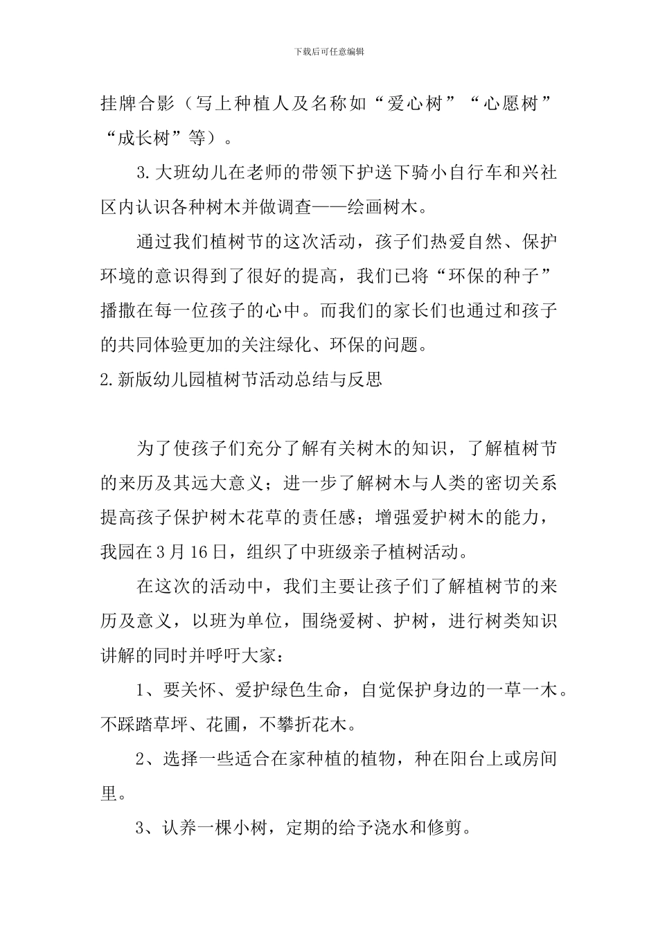 新版幼儿园植树节活动总结与反思_第2页