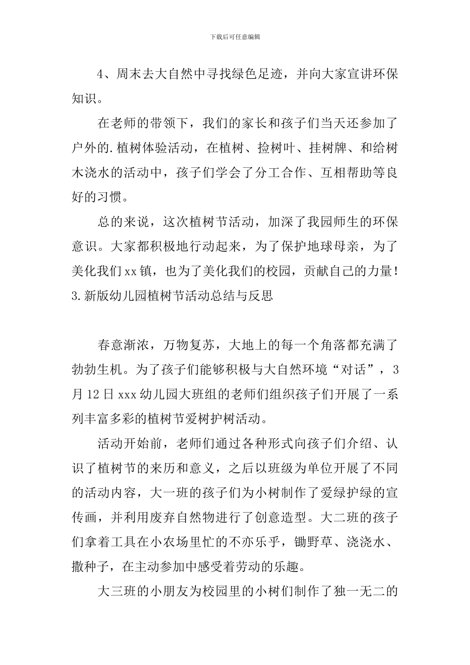 新版幼儿园植树节活动总结与反思_第3页