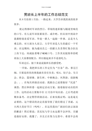 男班长上半年的工作总结范文