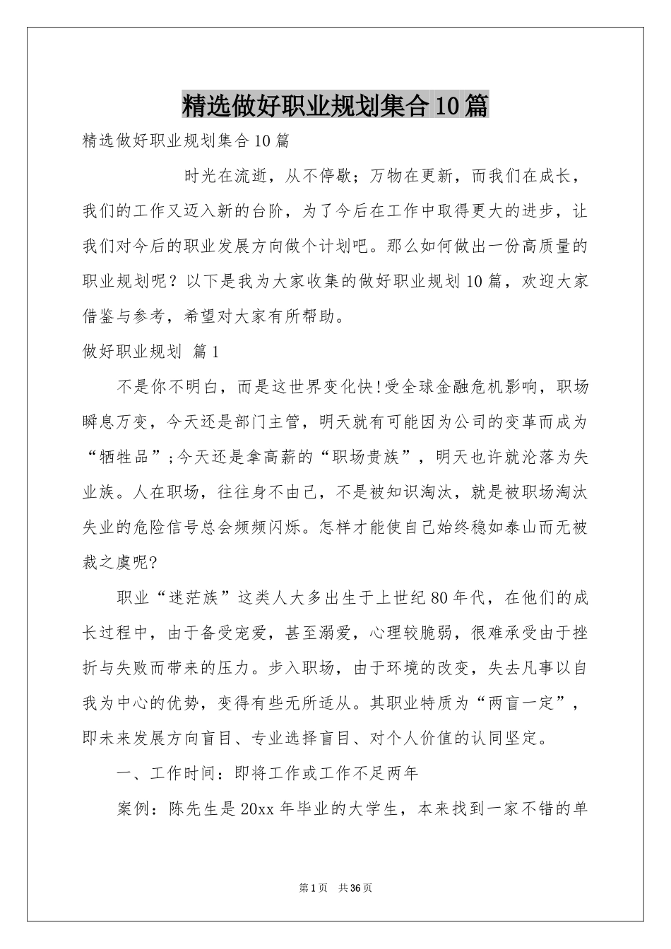 做好职业规划集合10篇_第1页