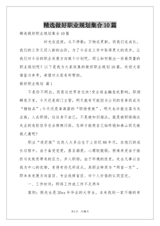 做好职业规划集合10篇