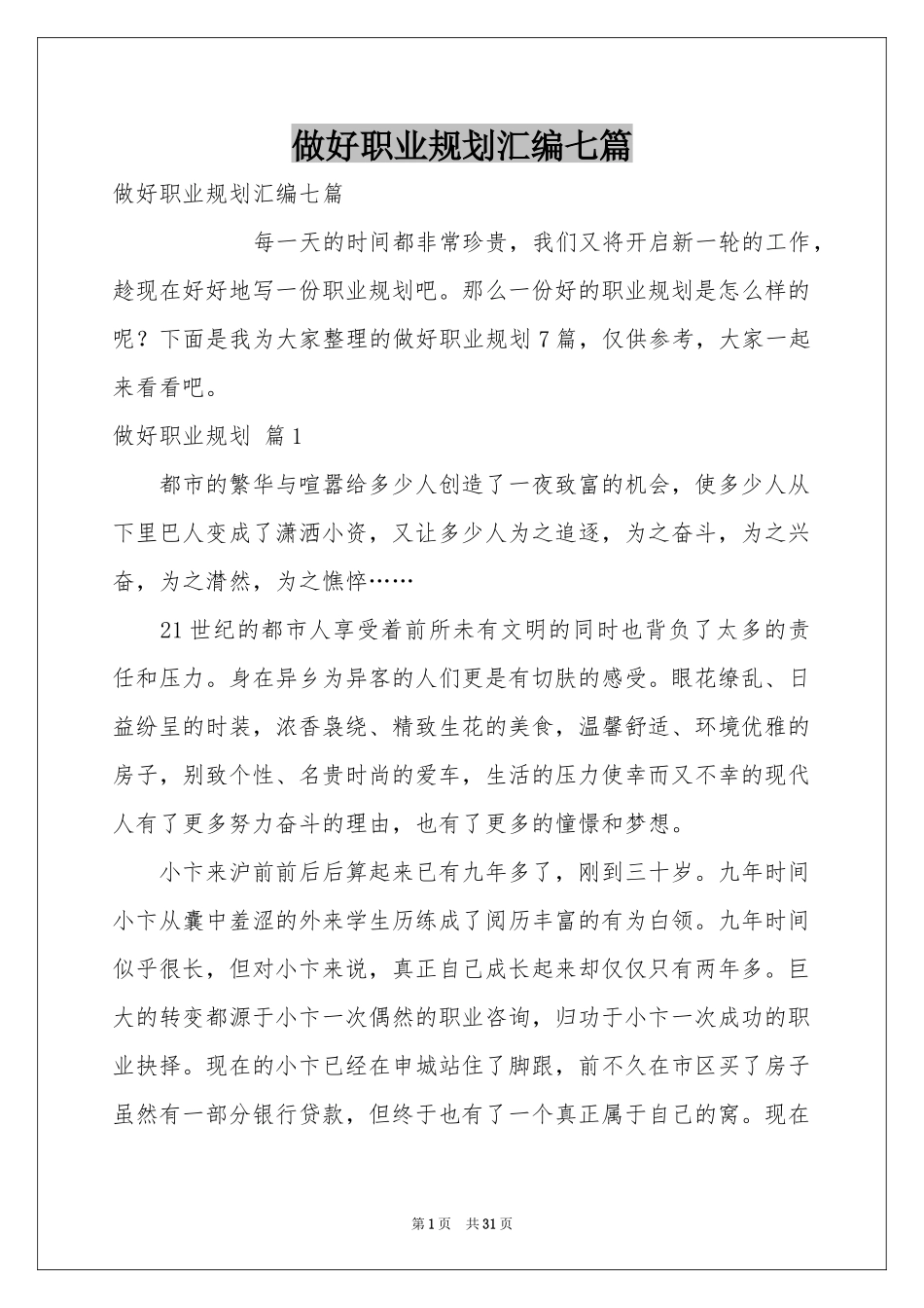 做好职业规划汇编七篇_第1页