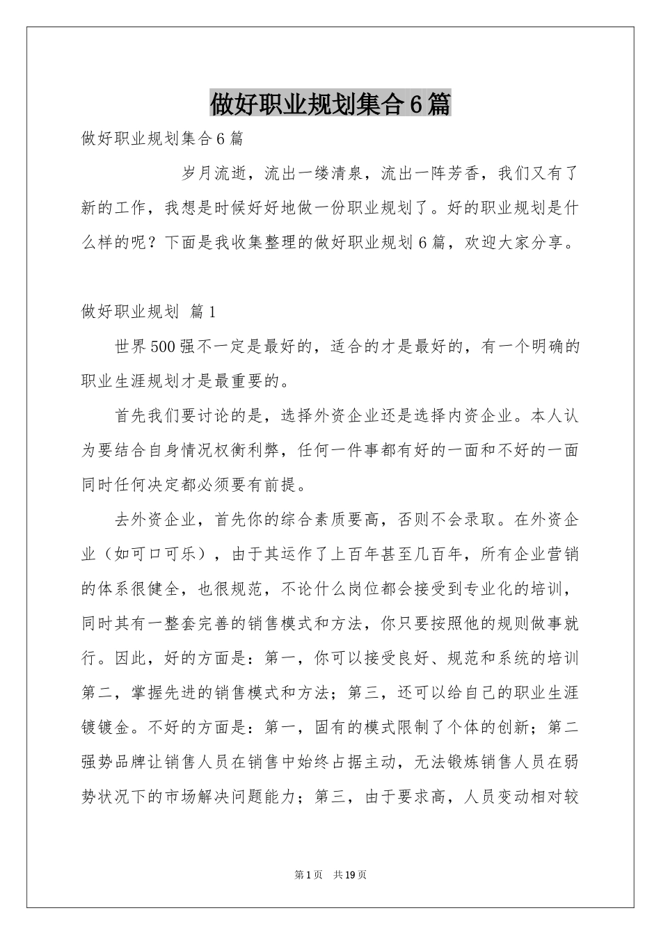 做好职业规划集合6篇_第1页