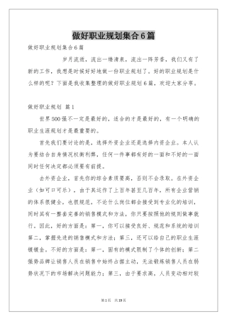 做好职业规划集合6篇