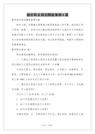 做好职业规划模板集锦8篇