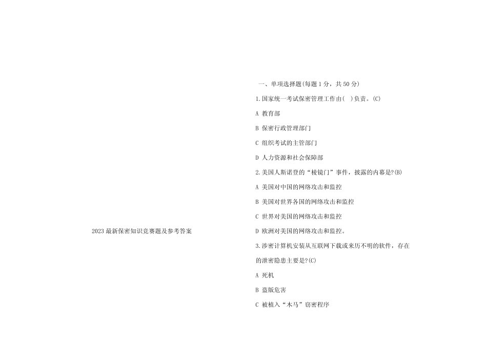 2023最新保密知识竞赛题及参考答案 _第1页