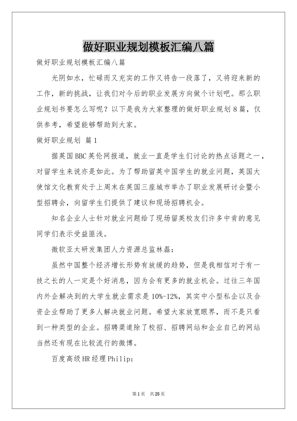 做好职业规划模板汇编八篇_第1页