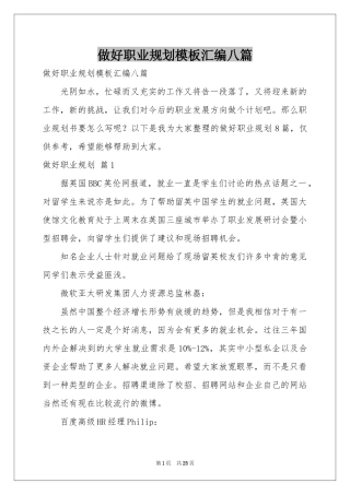 做好职业规划模板汇编八篇