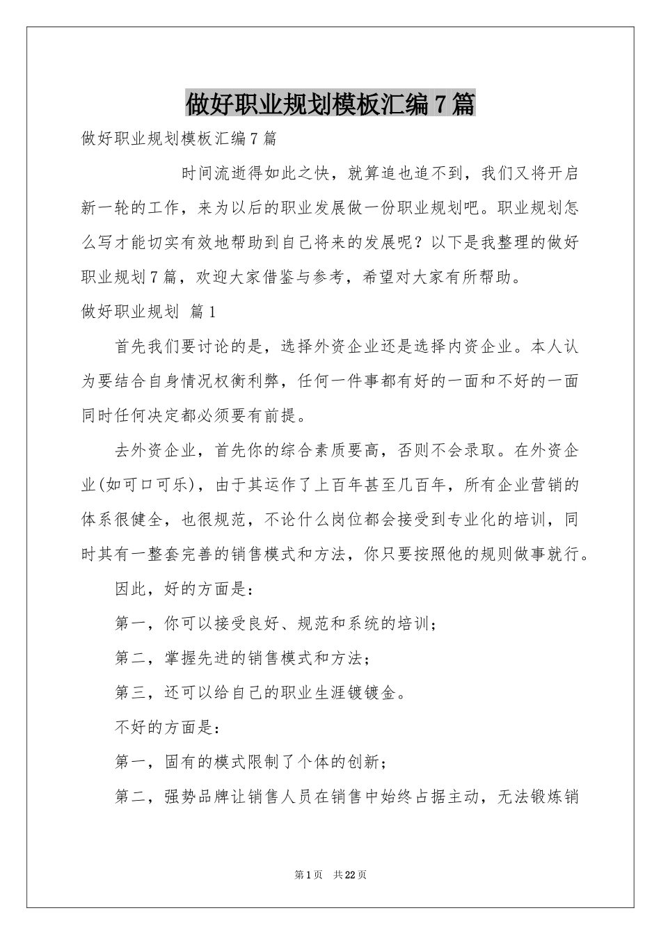 做好职业规划模板汇编7篇_第1页