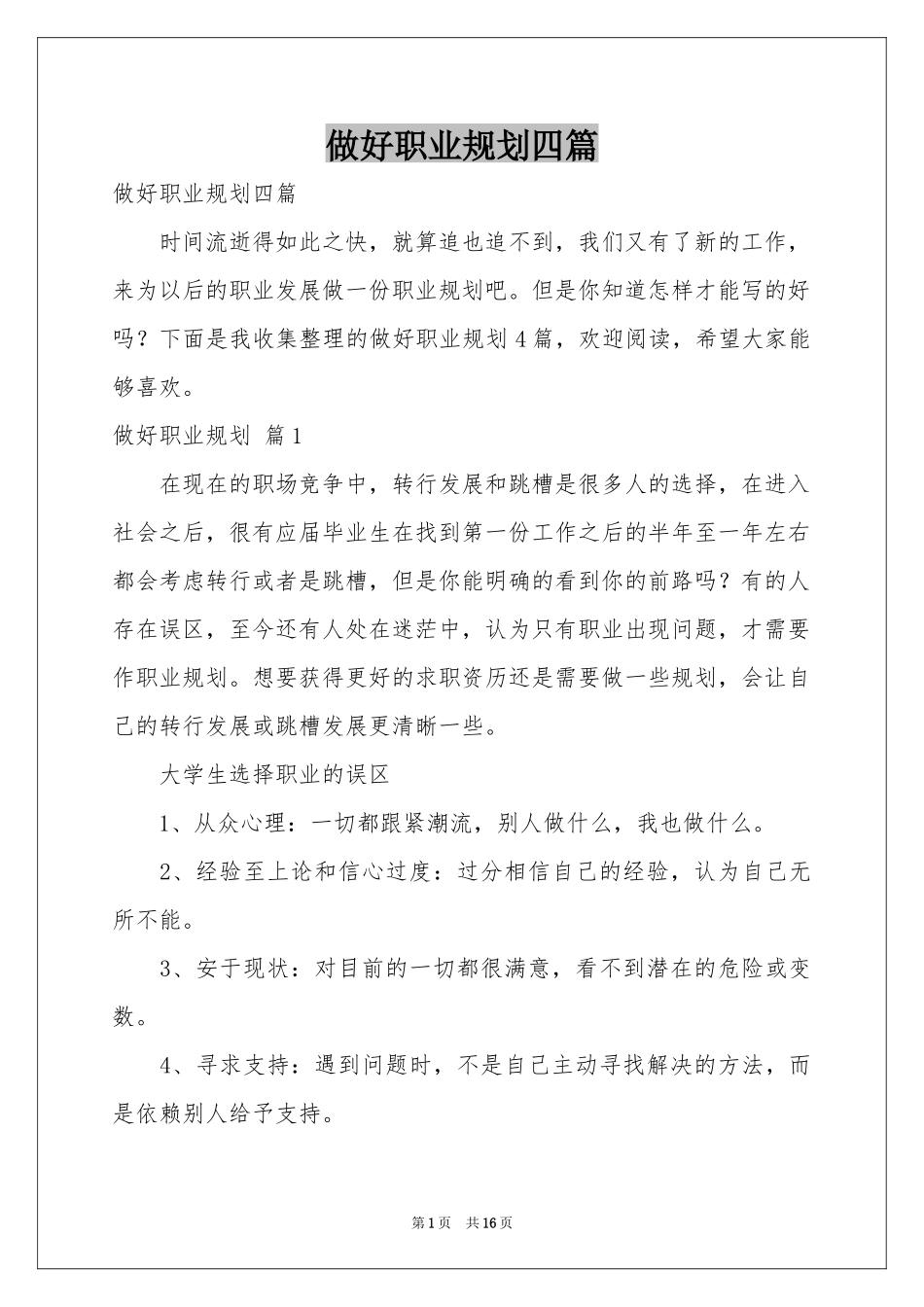 做好职业规划四篇_第1页