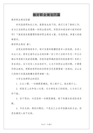 做好职业规划四篇