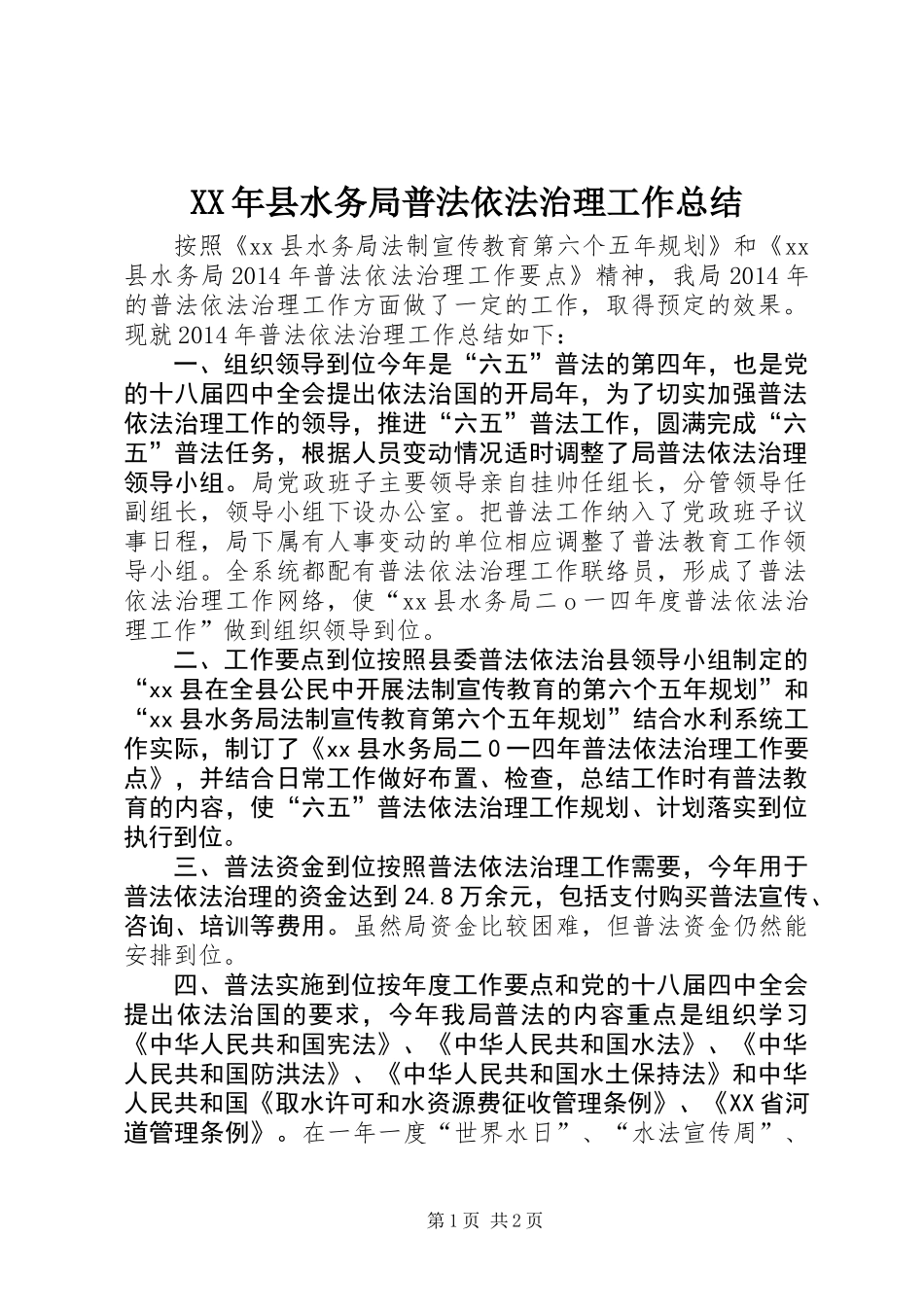 XX年县水务局普法依法治理工作总结_第1页
