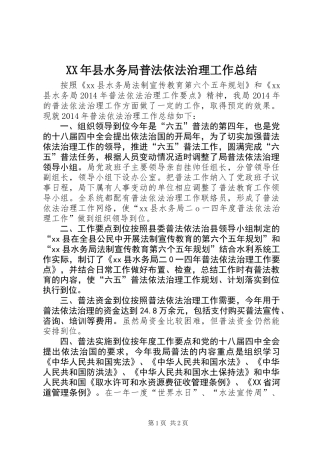 XX年县水务局普法依法治理工作总结