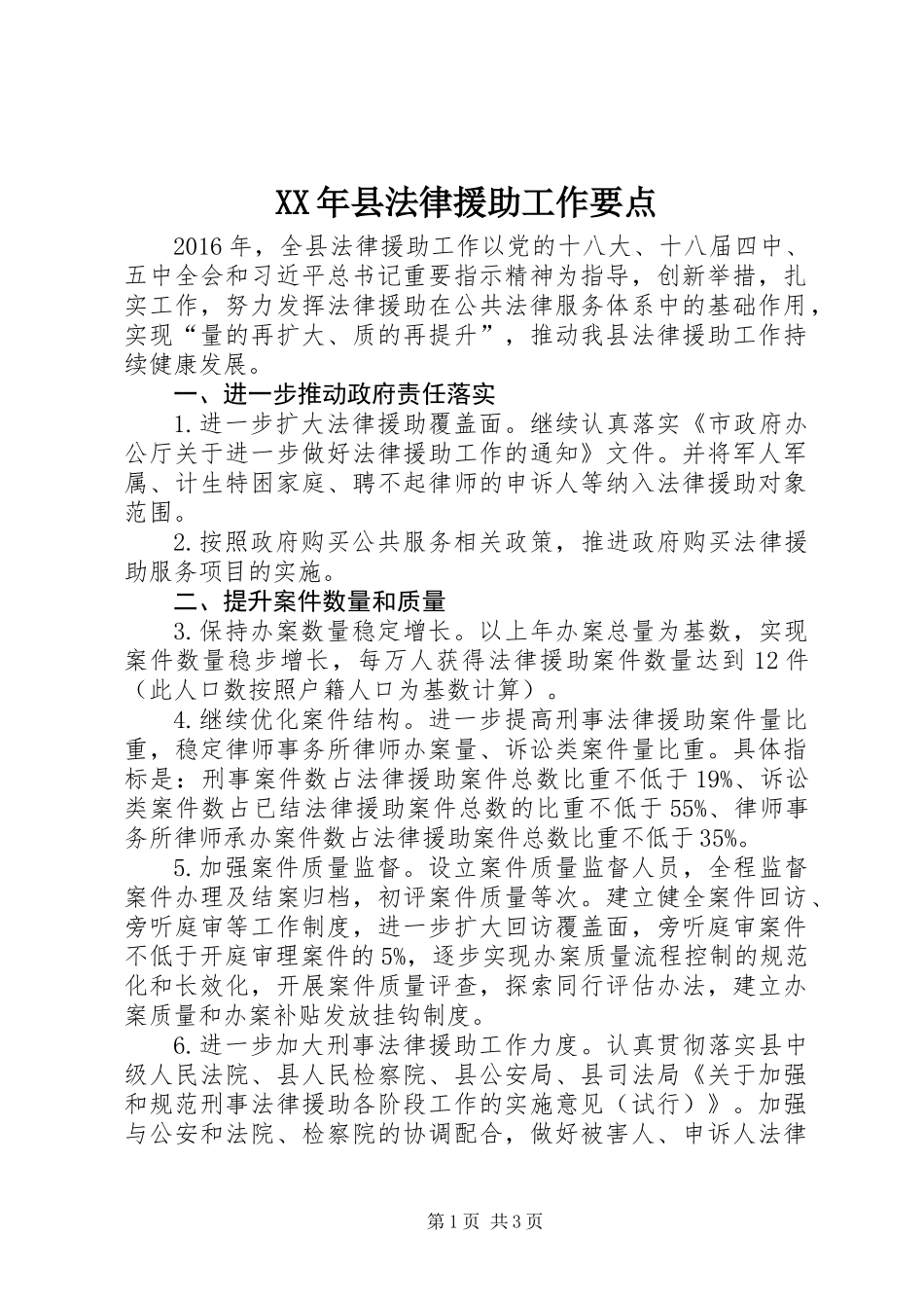 XX年县法律援助工作要点_第1页