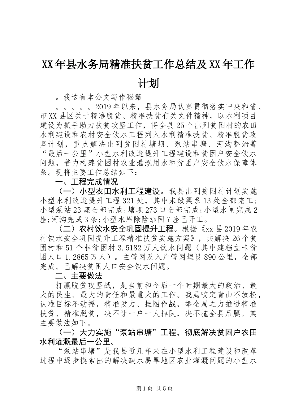 XX年县水务局精准扶贫工作总结及XX年工作计划_第1页