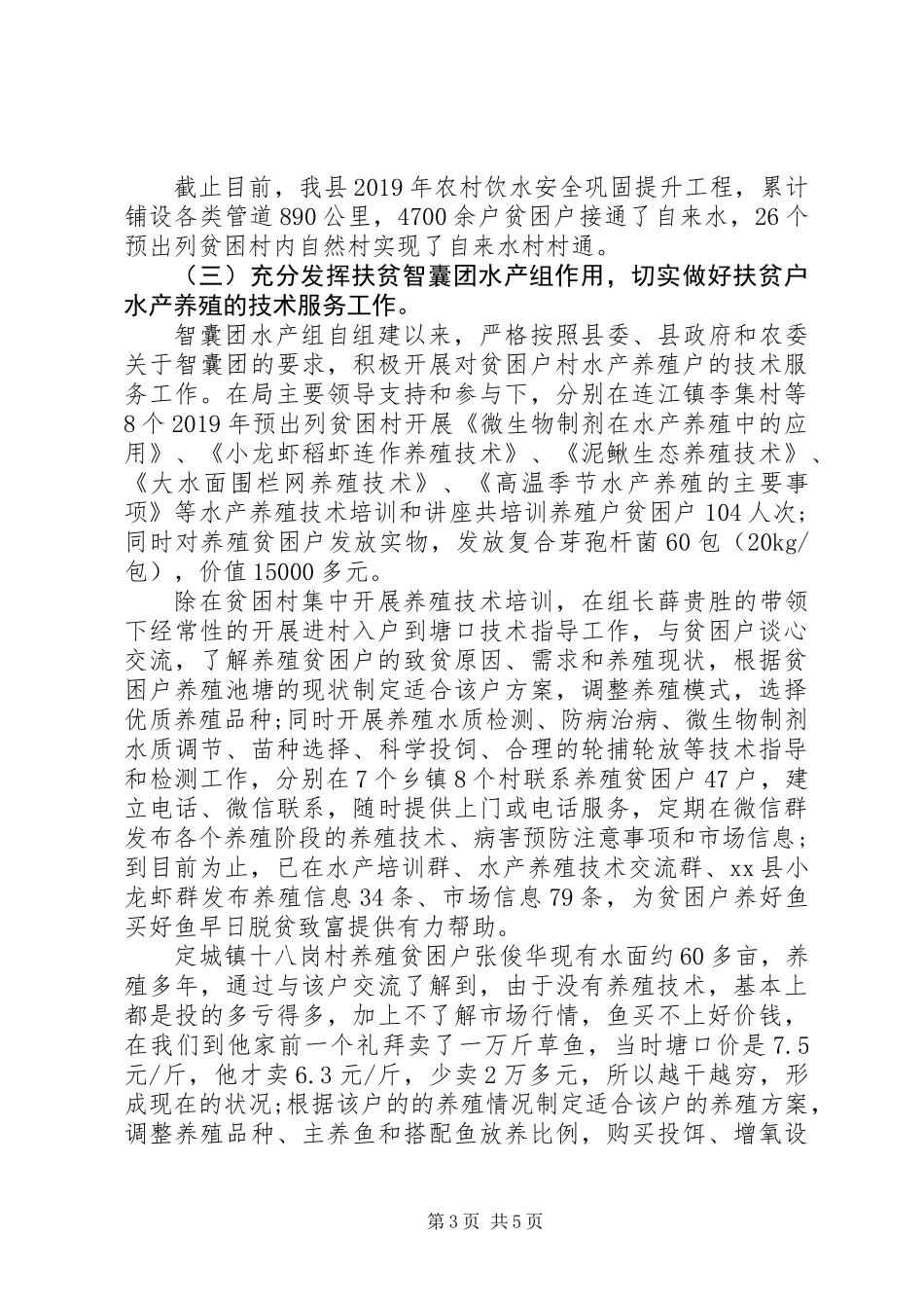 XX年县水务局精准扶贫工作总结及XX年工作计划_第3页