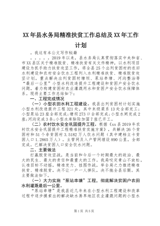XX年县水务局精准扶贫工作总结及XX年工作计划