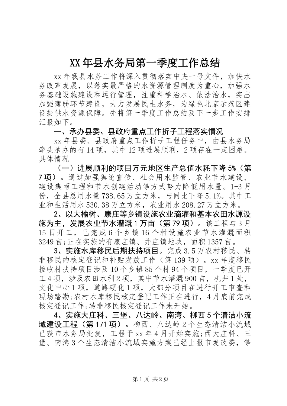 XX年县水务局第一季度工作总结_第1页