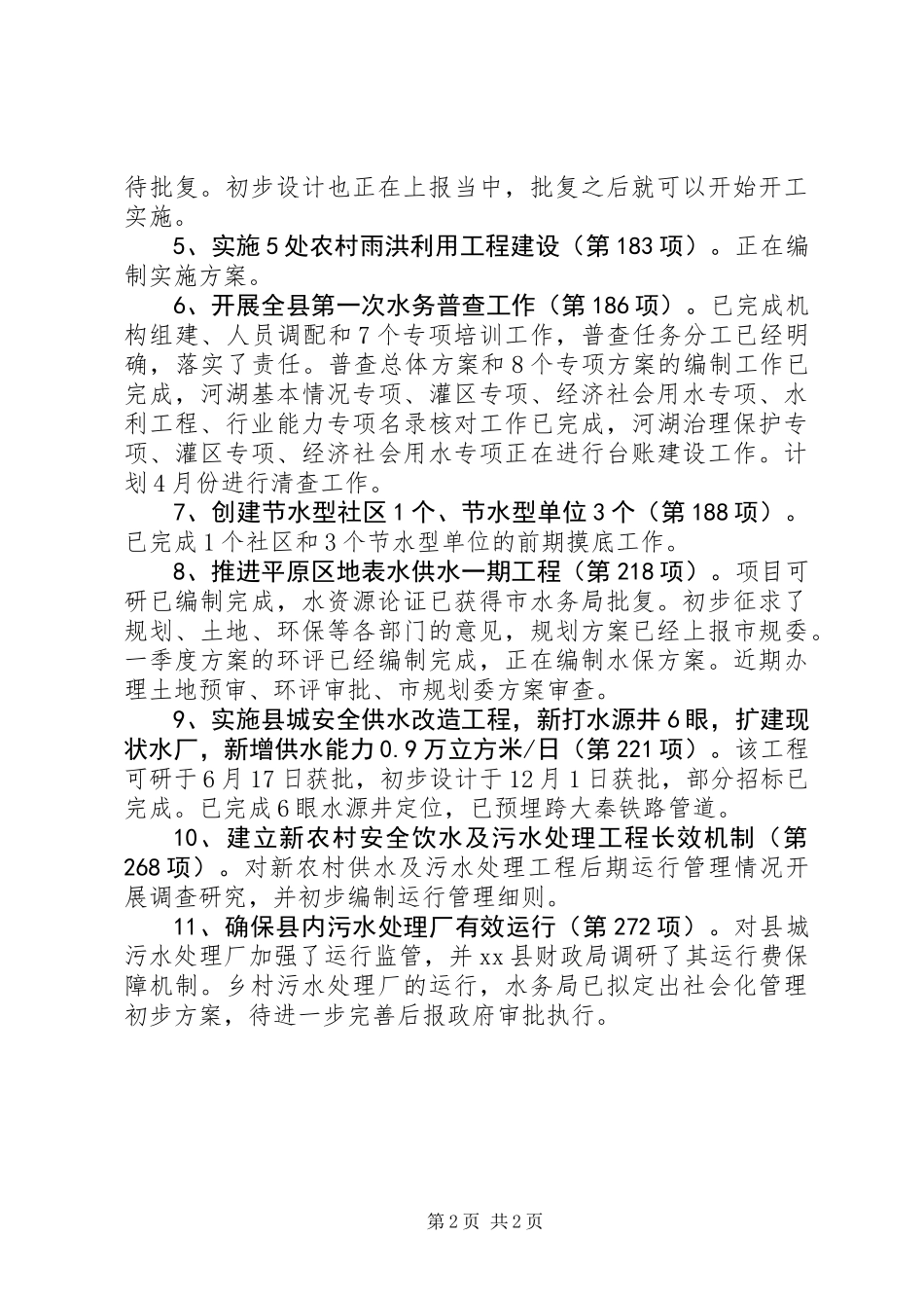 XX年县水务局第一季度工作总结_第2页