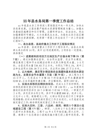 XX年县水务局第一季度工作总结