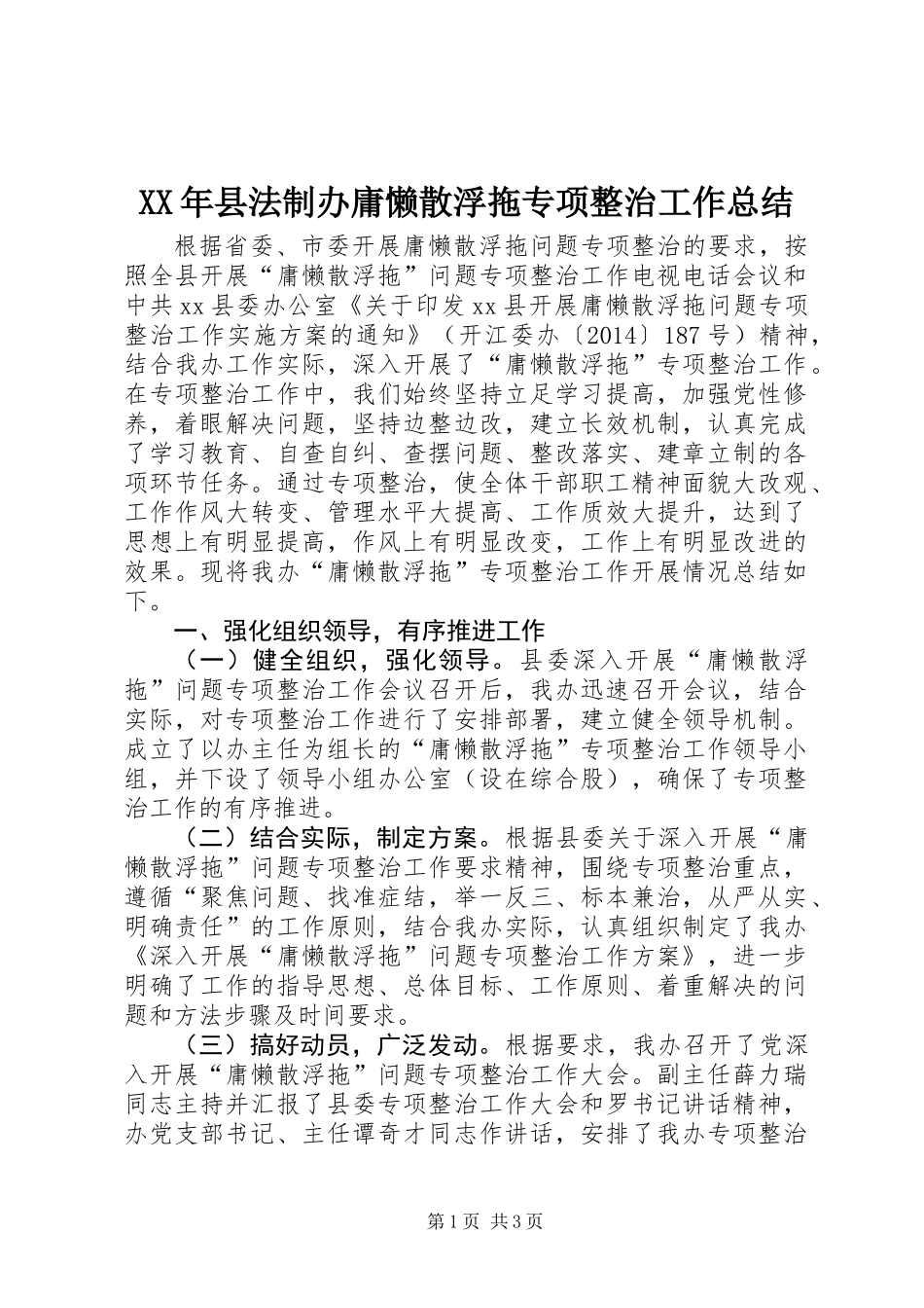 XX年县法制办庸懒散浮拖专项整治工作总结_第1页