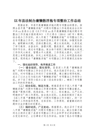 XX年县法制办庸懒散浮拖专项整治工作总结