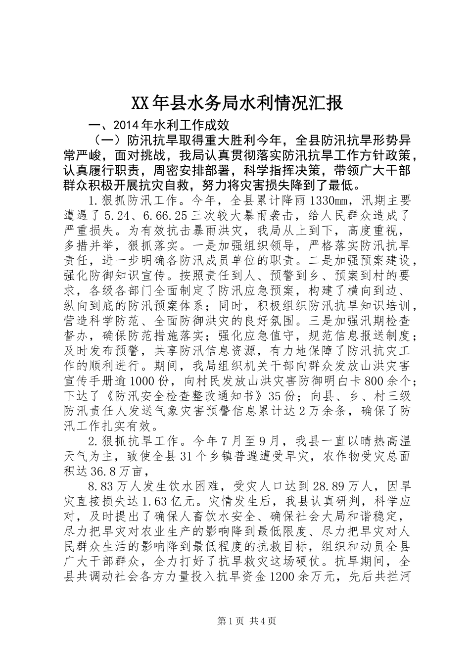 XX年县水务局水利情况汇报_第1页