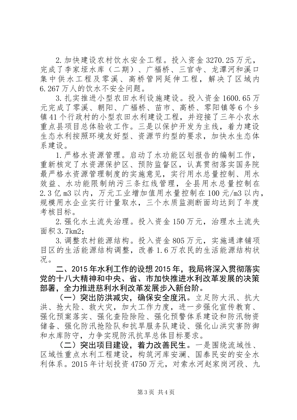 XX年县水务局水利情况汇报_第3页