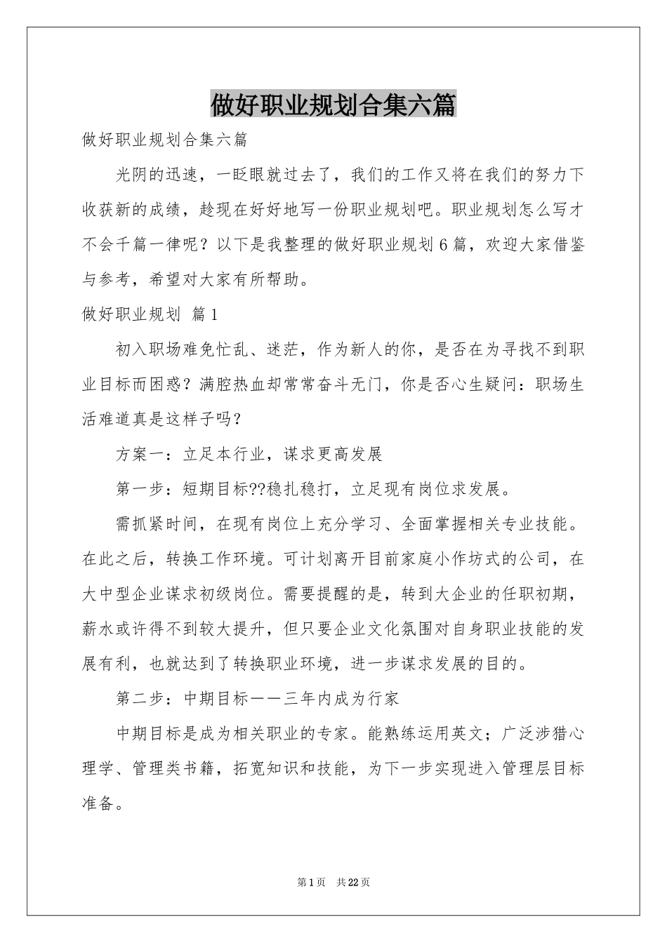 做好职业规划合集六篇_第1页