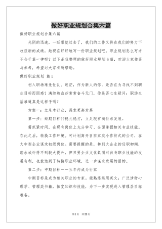 做好职业规划合集六篇