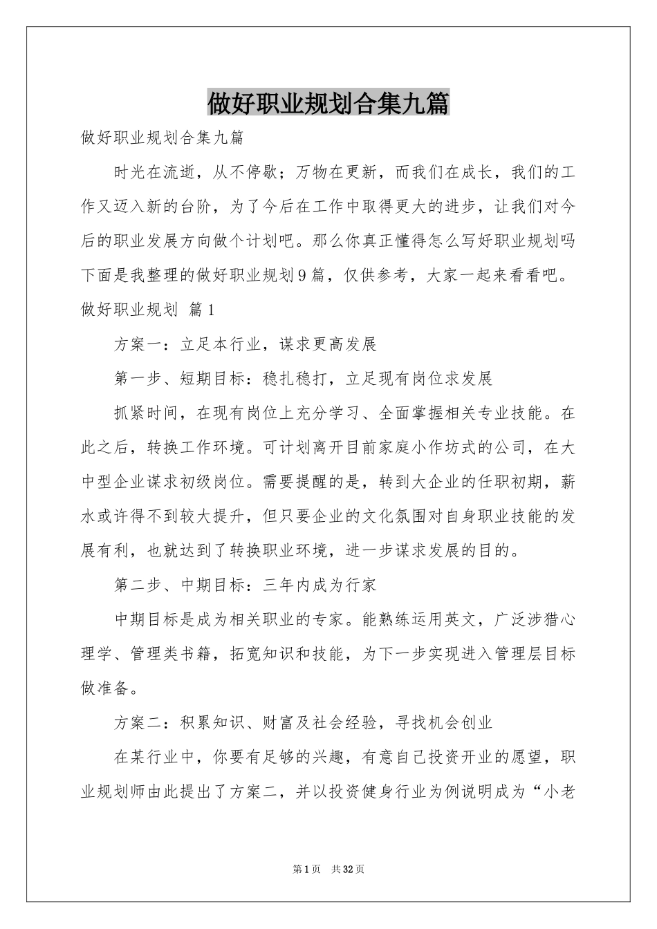 做好职业规划合集九篇_第1页