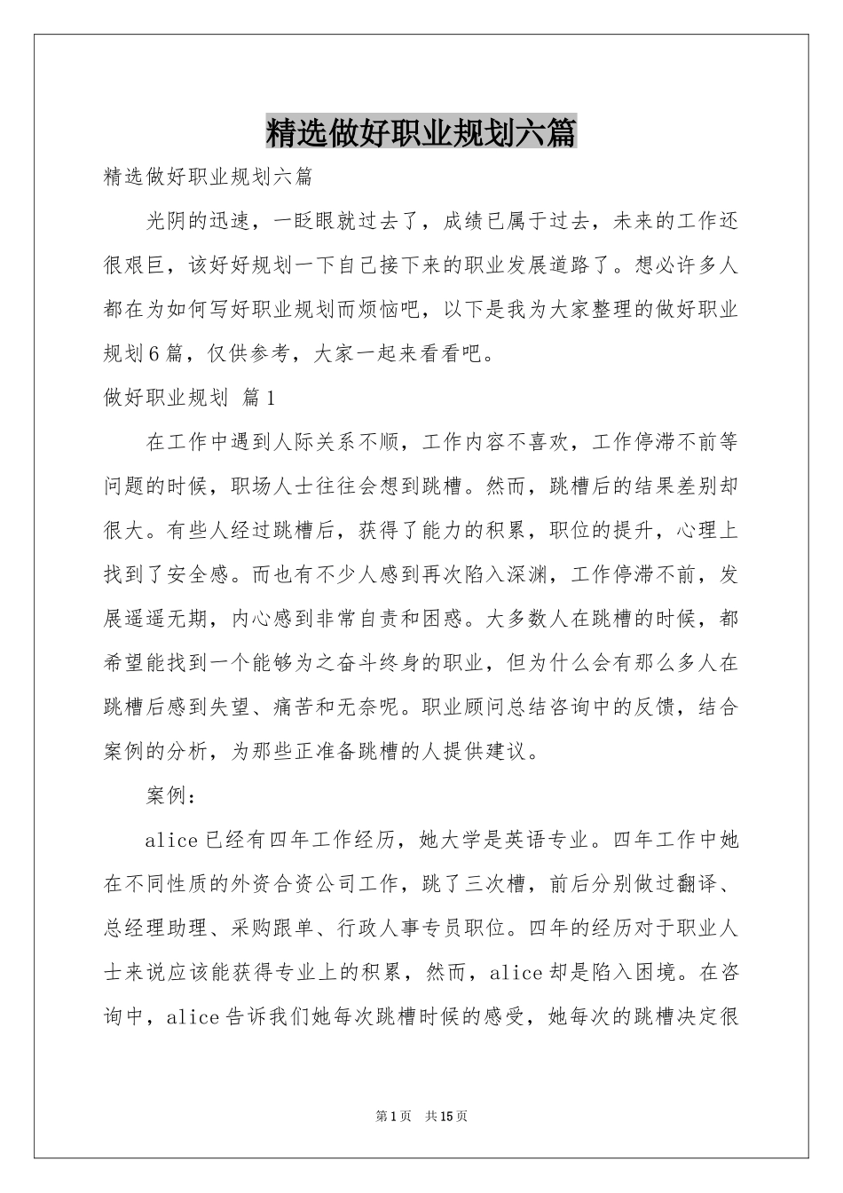 做好职业规划六篇_第1页