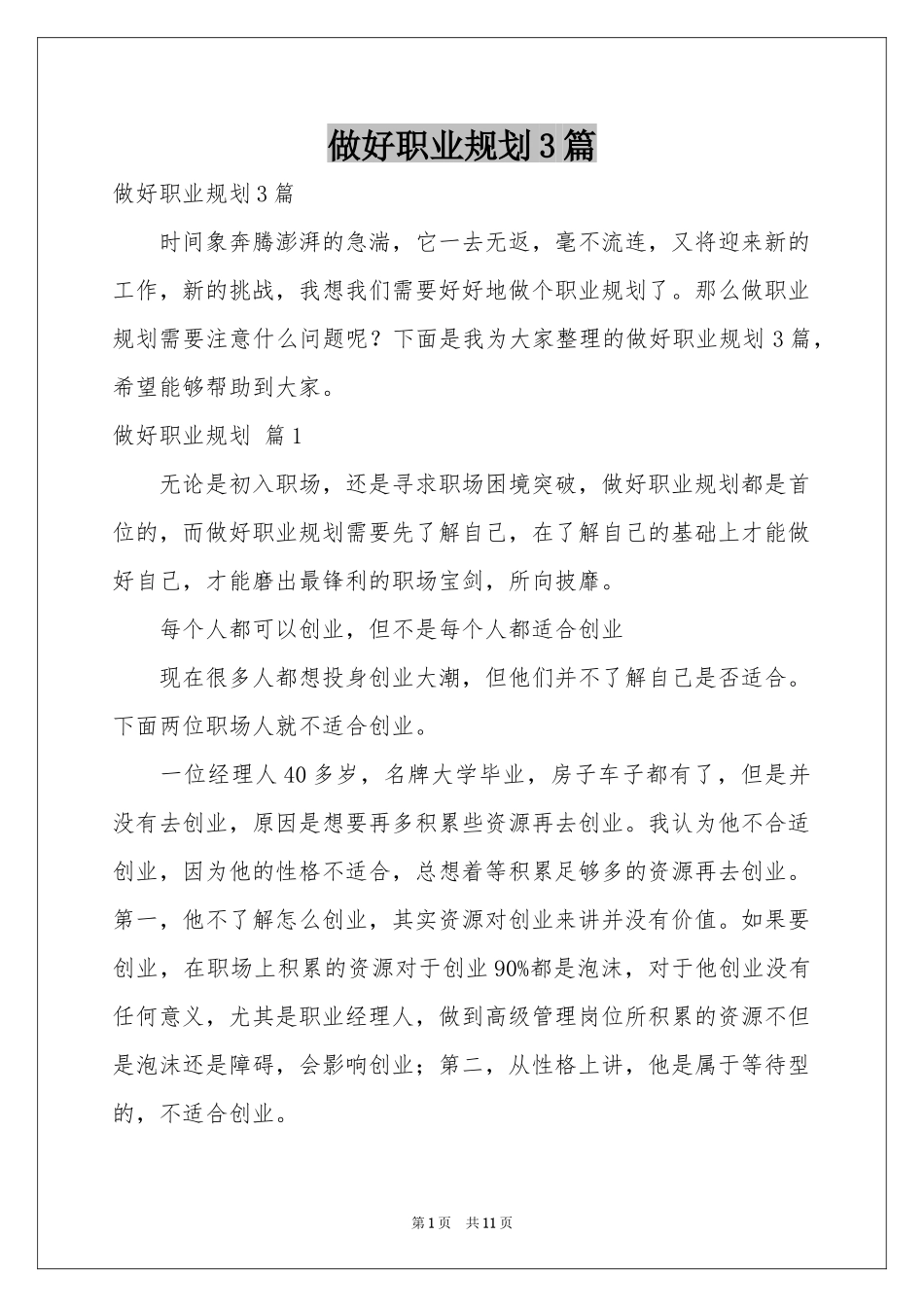 做好职业规划3篇_第1页