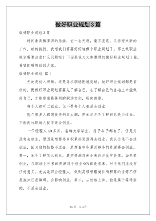 做好职业规划3篇