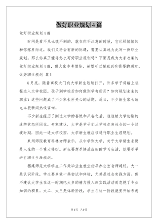 做好职业规划4篇